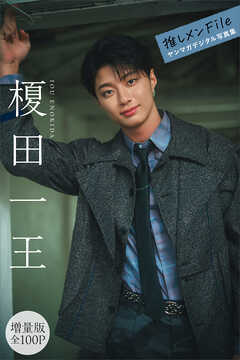 榎田一王　【増量版　全１００Ｐ】推しメンＦｉｌｅ　ヤンマガデジタル写真集