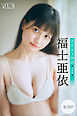 福士亜依　【全７０Ｐ】方言女子物語＜青森編＞　ヤンマガデジタル写真集