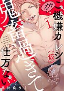 【期間限定　無料お試し版】ご機嫌カレシ（仮）が鬼畜過ぎて仕方ない（1）
