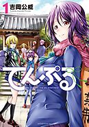 【期間限定　無料お試し版】てんぷる（１）