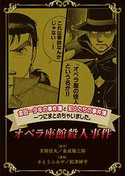 【期間限定　無料お試し版】金田一少年の事件簿と犯人たちの事件簿　一つにまとめちゃいました。オペラ座館殺人事件
