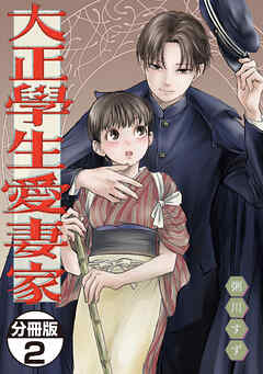 【期間限定　無料お試し版】大正學生愛妻家　分冊版