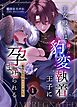 王女殿下は謎の豹変執着王子に孕ませられる【分冊版】  （１）  ～転生したのは×××でした～
