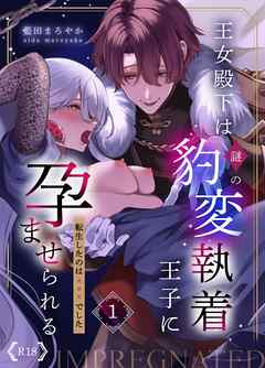 王女殿下は謎の豹変執着王子に孕ませられる【R-18版】【分冊版】  （１）  ～転生したのは×××でした～