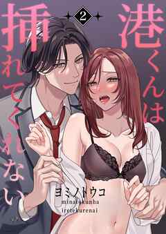 港くんは挿れてくれない  （2）