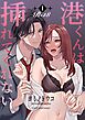 港くんは挿れてくれない【R-18版】  （1）