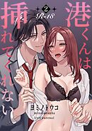 港くんは挿れてくれない【R-18版】  （2）