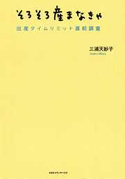 そろそろ産まなきゃ : 出産タイムリミット直前調査