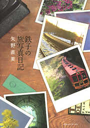 鉄子の旅写真日記