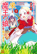 【期間限定　無料お試し版】勇者パーティーを引退して田舎で米と魔王の娘を育てます