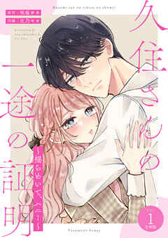 久住さんの一途の証明～揺らめいて、ハニー～【合冊版】1巻