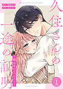 久住さんの一途の証明～揺らめいて、ハニー～【合冊版】