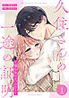 久住さんの一途の証明～揺らめいて、ハニー～【合冊版】1巻