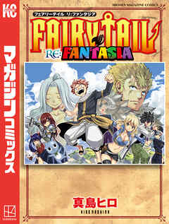 【期間限定　試し読み増量版】ＦＡＩＲＹ　ＴＡＩＬ　ＲＥ：ＦＡＮＴＡＳＩＡ