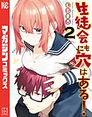 【期間限定　無料お試し版】生徒会にも穴はある！（２）