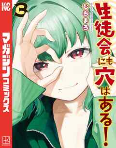 【期間限定　無料お試し版】生徒会にも穴はある！（３）