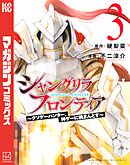 【期間限定　無料お試し版】シャングリラ・フロンティア（３）　～クソゲーハンター、神ゲーに挑まんとす～