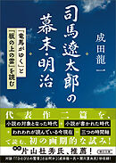 司馬遼太郎の幕末・明治　『竜馬がゆく』と『坂の上の雲』を読む