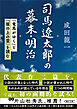 司馬遼太郎の幕末・明治　『竜馬がゆく』と『坂の上の雲』を読む