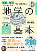 地震と噴火から身を守る　今さら聞けない　地学の超基本