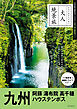 大人絶景旅　九州　阿蘇 湯布院 高千穂 ハウステンボス
