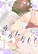 恋ふたおもて