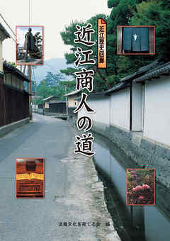 近江商人の道