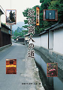 近江商人の道