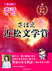 さばえ近松文学賞 ～恋話（KOIBANA）2026～