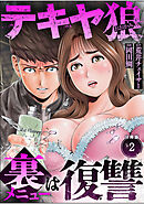 テキヤ狼　裏メニューは復讐【分冊版】（2）