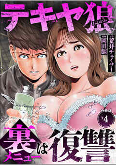 テキヤ狼　裏メニューは復讐【分冊版】（4）