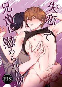 失恋して兄貴に慰められた話【R18版】