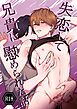 失恋して兄貴に慰められた話【R18版】