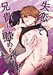 失恋して兄貴に慰められた話【全年齢版】