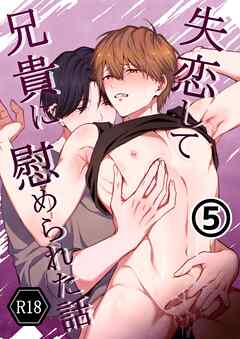失恋して兄貴に慰められた話-分冊版【R18版】  vol.5