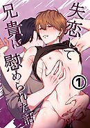 失恋して兄貴に慰められた話-分冊版【全年齢版】  vol.1