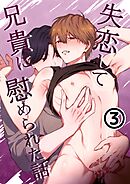 失恋して兄貴に慰められた話-分冊版【全年齢版】  vol.3