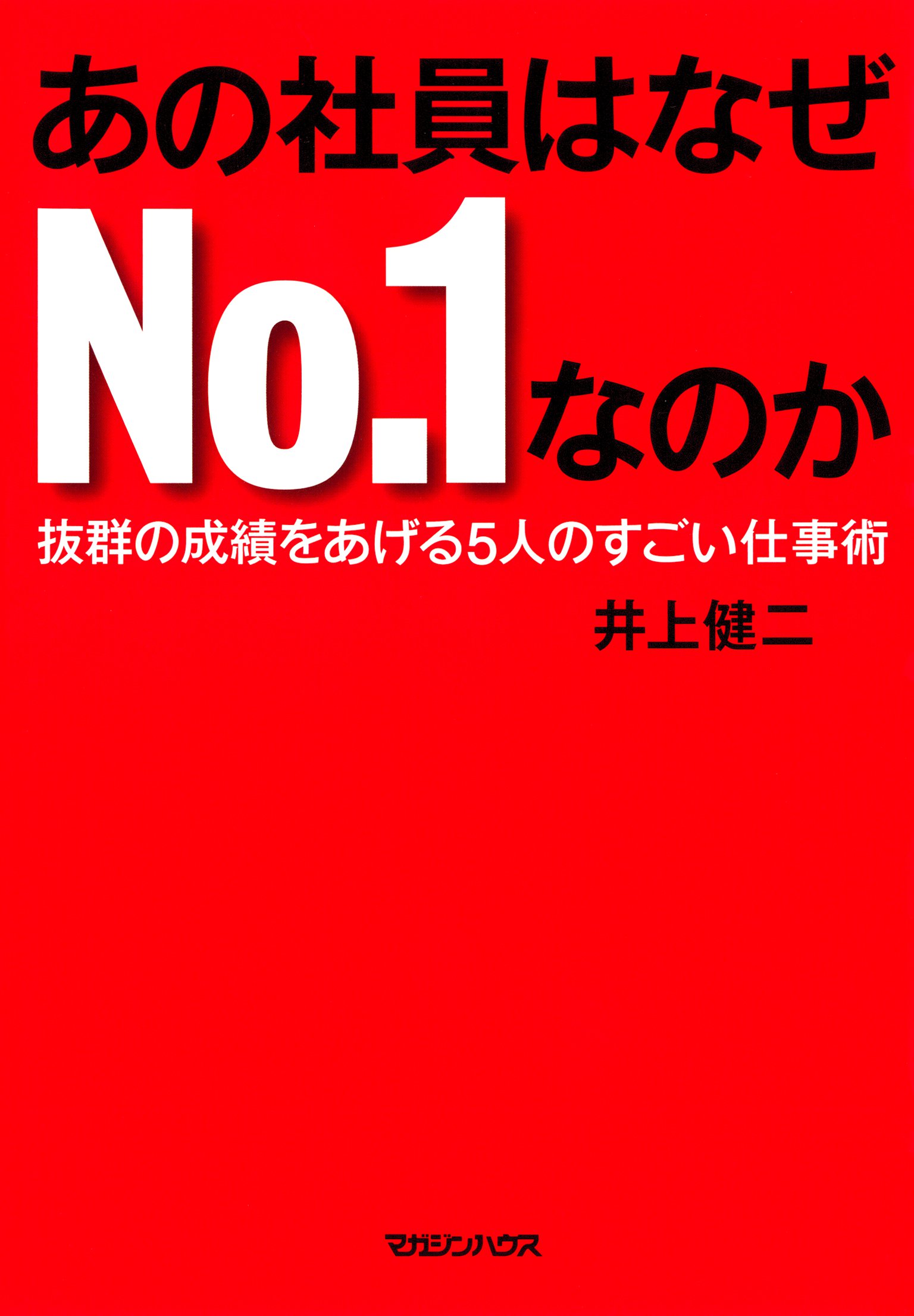 あの社員はなぜno １なのか 抜群の成績をあげる5人のすごい仕事術 漫画 無料試し読みなら 電子書籍ストア ブックライブ