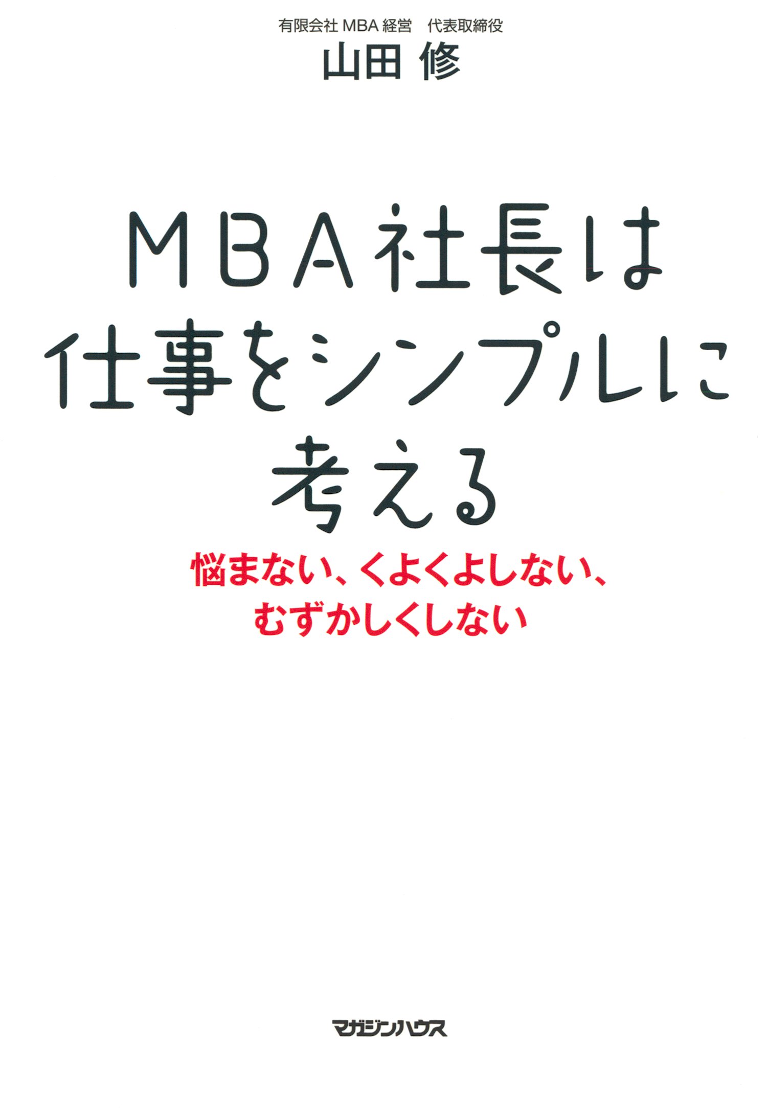 Mba社長は仕事をシンプルに考える 悩まない くよくよしない むずかしくしない 山田修 漫画 無料試し読みなら 電子書籍ストア ブックライブ
