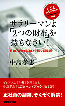 サラリーマンよ「２つの財布」を持ちなさい！　月10万円の小遣いを稼ぐ副業術