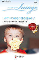 ポピーの知られざる授かり子