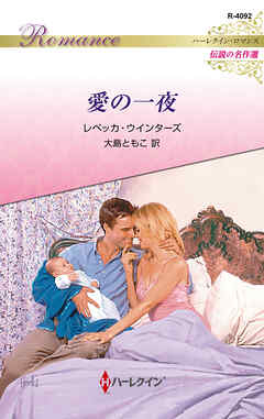 愛の一夜 ハーレクイン・ロマンス～伝説の名作選～【ハーレクイン・ロマンス版】