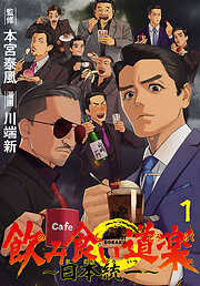 飲み食い道楽 ～日本統一～(話売り)