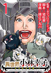 異世界小林幸子～ラスボス降臨！～(話売り)