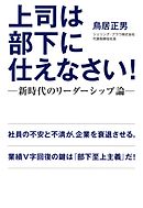 上司は部下に仕えなさい！　新時代のリーダーシップ論