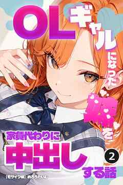 OLギャルになった妹を家賃代わりに中出しする話②(単話)【モザイク版】