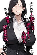 パワハラ人妻上司を俺のデカチンで完堕ちさせたら見られて興奮する変態痴女になった話②(単話)【モザイク版】