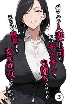 パワハラ人妻上司を俺のデカチンで完堕ちさせたら見られて興奮する変態痴女になった話③(単話)【モザイク版】