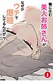 隣に住む美人お姉さんがなぜかウチで爆睡してるんだが！？①(単話)【棒消し修正版】