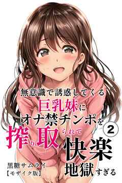 無意識で誘惑してくる巨乳妹にオナ禁チンポを搾り取られて快楽地獄すぎる②(単話)【モザイク版】